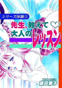 シリーズ体験３　先生、教えて～大人のレッスン～