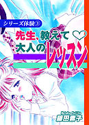 シリーズ体験３　先生、教えて～大人のレッスン～