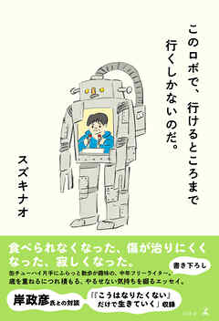 このロボで、行けるところまで行くしかないのだ。