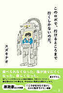 このロボで、行けるところまで行くしかないのだ。