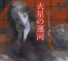 火星の運河（乙女の本棚）