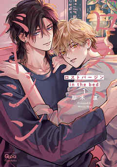 ロストバージン in the bed 【電子限定特典付き】(1)