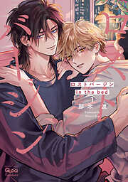 ロストバージン in the bed 【電子限定特典付き】(1)