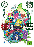 物語の種