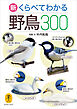 ヤマケイ文庫 新 くらべてわかる野鳥300