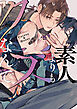 素人よりもクズなんで【単行本版】【電子限定描き下ろし漫画付き】
