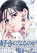 心臓の融点 2【単行本版】【電子限定描き下ろし漫画付き】