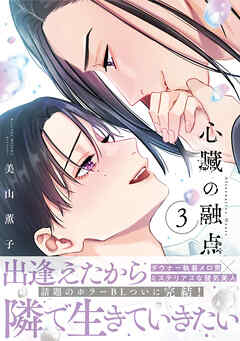 心臓の融点 3【単行本版】【電子限定描き下ろし漫画付き】