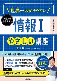 世界一わかりやすい 大学入学共通テスト 情報Ⅰやさしい講座