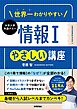 世界一わかりやすい 大学入学共通テスト 情報Ⅰやさしい講座