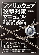 ランサムウェア攻撃対策マニュアルーーサイバーセキュリティ事例研究と防衛戦略