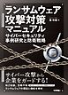 ランサムウェア攻撃対策マニュアルーーサイバーセキュリティ事例研究と防衛戦略