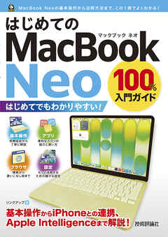はじめてのMacBook Neo 100％入門ガイド