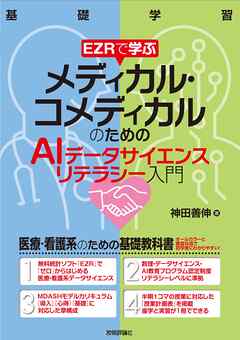 EZRで学ぶ　メディカル・コメディカルのためのAIデータサイエンスリテラシー入門