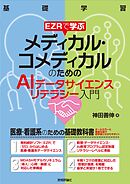 EZRで学ぶ　メディカル・コメディカルのためのAIデータサイエンスリテラシー入門