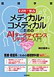EZRで学ぶ　メディカル・コメディカルのためのAIデータサイエンスリテラシー入門