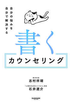 書くカウンセリング　自分の悩みを自分で解決する