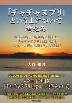 「チャチャヌプリ」という山について考える