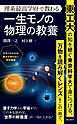 理系最高学府で教わる一生モノの物理の教養