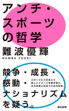 アンチ・スポーツの哲学
