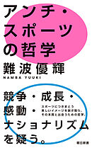 アンチ・スポーツの哲学