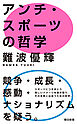 アンチ・スポーツの哲学