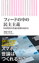 フィードの中の民主主義　SNS時代の世論と情報の届き方