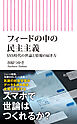 フィードの中の民主主義　SNS時代の世論と情報の届き方