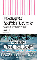 日本経済はなぜ沈下したのか　「正しさ」が招いた35年の停滞