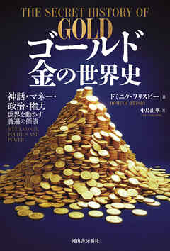 ゴールド　金の世界史　神話・マネー・政治・権力　世界を動かす普遍の価値