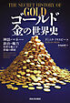 ゴールド　金の世界史　神話・マネー・政治・権力　世界を動かす普遍の価値
