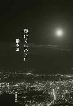 輝ける星の下に