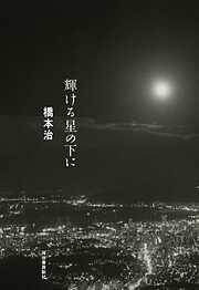輝ける星の下に