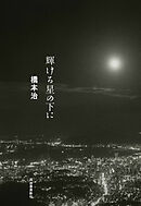 輝ける星の下に