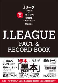 J.LEAGUE FACT＆RECORD BOOK “非”公式記録集1993～2025