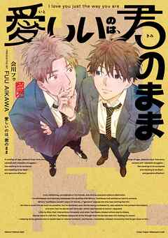 愛しいのは、君のまま【タテヨミ】 1