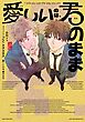 愛しいのは、君のまま【タテヨミ】 1