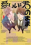 愛しいのは、君のまま【タテヨミ】 3