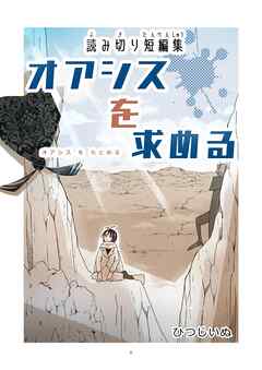 読み切り短編集 1 オアシスを求める