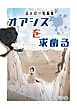 読み切り短編集 1 オアシスを求める