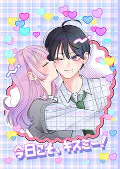 今日こそ、キスミー！