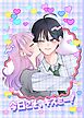 今日こそ、キスミー！