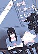 秒速11.2kmでともに
