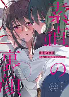 素直の裏顔 ～巷で噂のダウナー女子”が”沼る話～