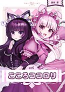 こころココロリ re1