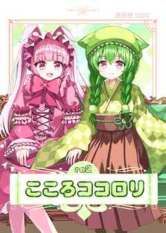 こころココロリ re2