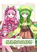 こころココロリ re2