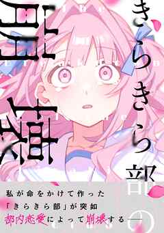 きらきら部の崩壊
