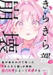 きらきら部の崩壊
