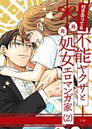付き合ってる（元）不能ヤクザと（元）処女エロマンガ家【同人版】 （2）